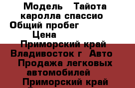  › Модель ­ Тайота каролла спассио › Общий пробег ­ 158 000 › Цена ­ 270 000 - Приморский край, Владивосток г. Авто » Продажа легковых автомобилей   . Приморский край,Владивосток г.